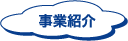 第一建設 事業紹介