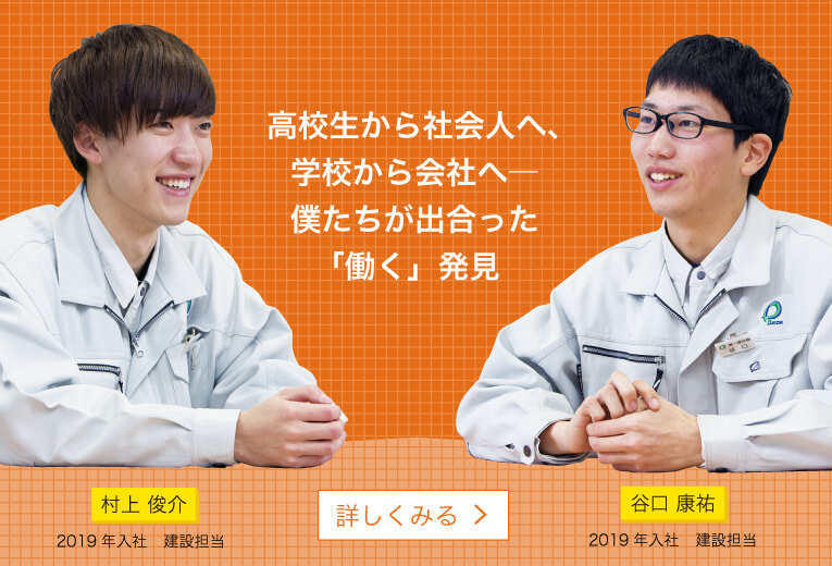 高校生から社会人へ、学校から会社へ―　僕たちが出合った「働く」発見 詳しく見る