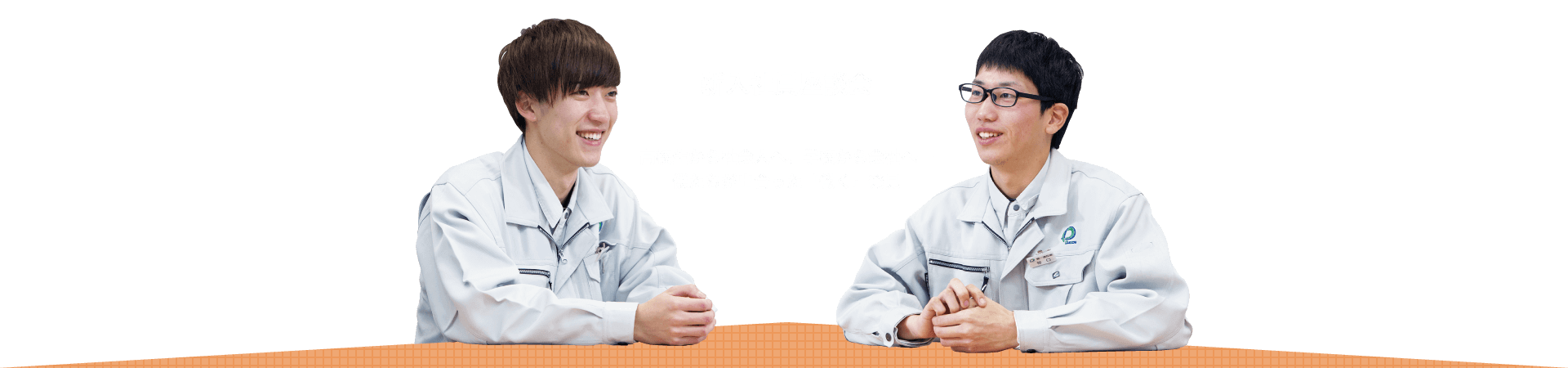 「新入社員座談会」高校生から社会人へ、学校から会社へ―　僕たちが出合った「働く」発見