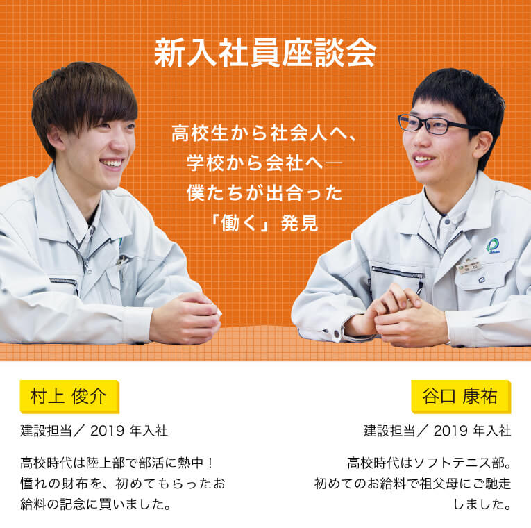 「新入社員座談会」高校生から社会人へ、学校から会社へ―　僕たちが出合った「働く」発見